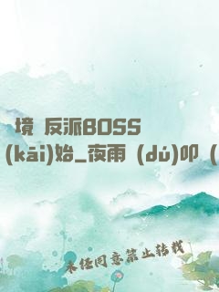 絕境從反派BOSS開(kāi)始