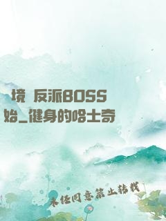 絕境從反派BOSS開始