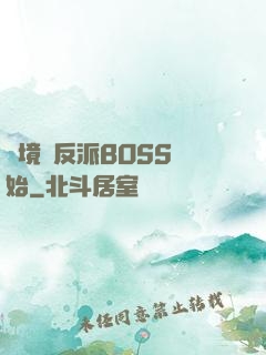 絕境從反派BOSS開始