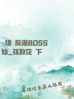 絕境從反派BOSS開始