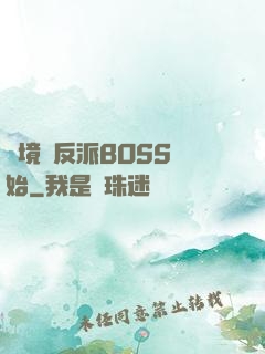 絕境從反派BOSS開始