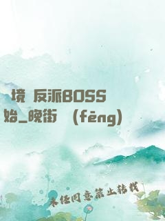 絕境從反派BOSS開始