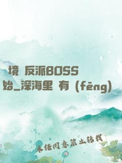 絕境從反派BOSS開始