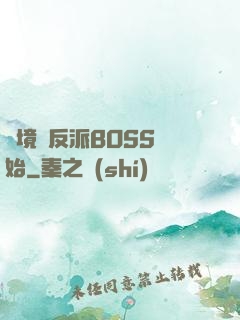 絕境從反派BOSS開始