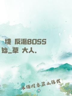 絕境從反派BOSS開始