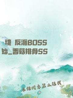 絕境從反派BOSS開始