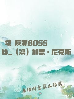 絕境從反派BOSS開始