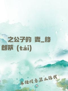 絕寵之公子的惡妻