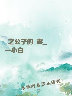 絕寵之公子的惡妻