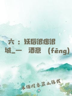 絕寵六宮：妖后很痞很傾城