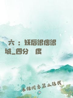 絕寵六宮：妖后很痞很傾城