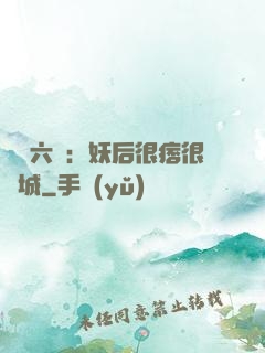 絕寵六宮：妖后很痞很傾城