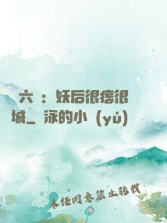 絕寵六宮：妖后很痞很傾城