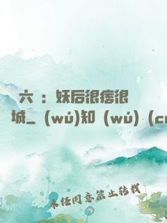 絕寵六宮：妖后很痞很傾城