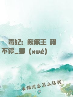 絕寵毒妃：腹黑王爺醋不停