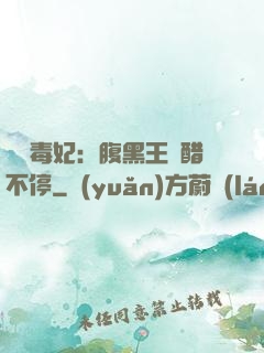 絕寵毒妃：腹黑王爺醋不停
