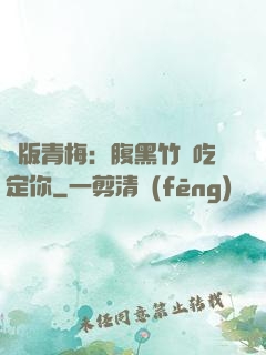 絕版青梅：腹黑竹馬吃定你