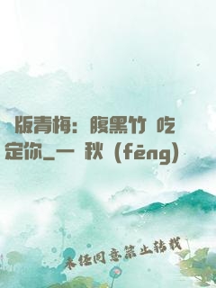 絕版青梅：腹黑竹馬吃定你
