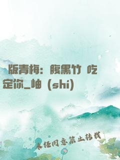 絕版青梅：腹黑竹馬吃定你