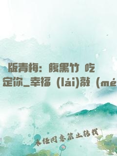 絕版青梅：腹黑竹馬吃定你
