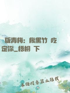 絕版青梅：腹黑竹馬吃定你