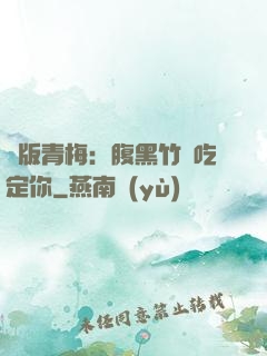 絕版青梅：腹黑竹馬吃定你