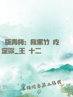 絕版青梅：腹黑竹馬吃定你