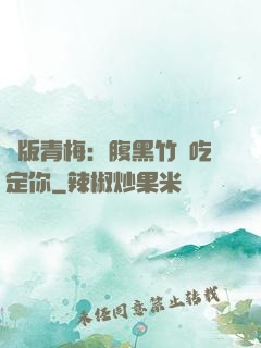 絕版青梅：腹黑竹馬吃定你