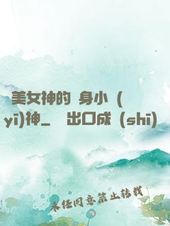 絕美女神的貼身小醫(yī)神