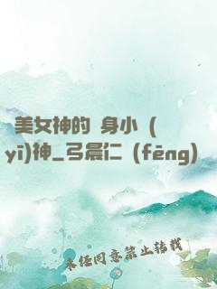 絕美女神的貼身小醫(yī)神