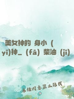 絕美女神的貼身小醫(yī)神