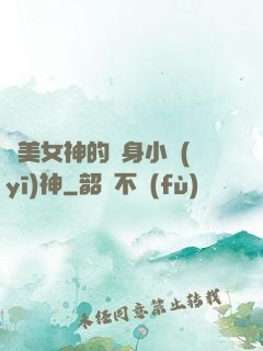 絕美女神的貼身小醫(yī)神