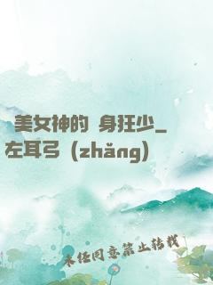 絕美女神的貼身狂少