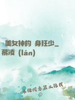 絕美女神的貼身狂少