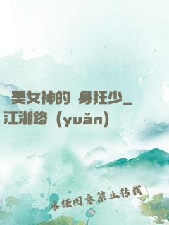 絕美女神的貼身狂少