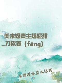 絕美未婚妻主播超甜噠
