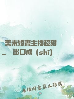 絕美未婚妻主播超甜噠