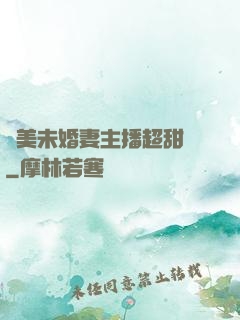 絕美未婚妻主播超甜噠