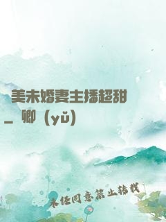 絕美未婚妻主播超甜噠