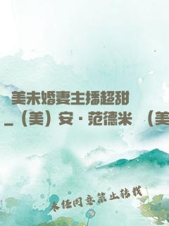 絕美未婚妻主播超甜噠