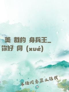 絕美總裁的貼身兵王
