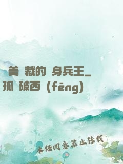 絕美總裁的貼身兵王