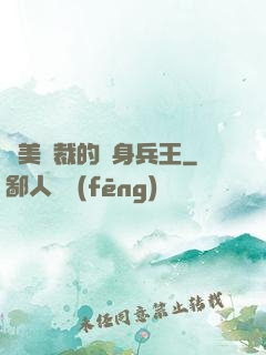 絕美總裁的貼身兵王