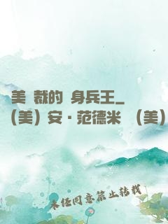 絕美總裁的貼身兵王