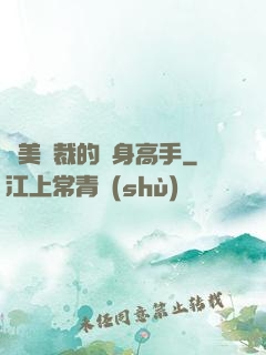 絕美總裁的貼身高手