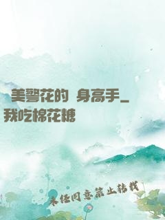 絕美警花的貼身高手