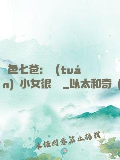 絕色七爸：團(tuán)寵小女很囂張