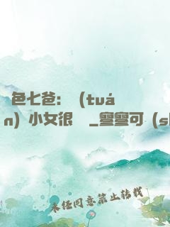絕色七爸：團(tuán)寵小女很囂張
