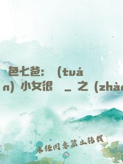 絕色七爸：團(tuán)寵小女很囂張
