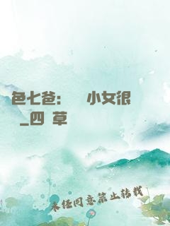 絕色七爸：團寵小女很囂張